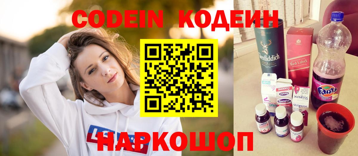 Кодеин Purple Drank Ирбит